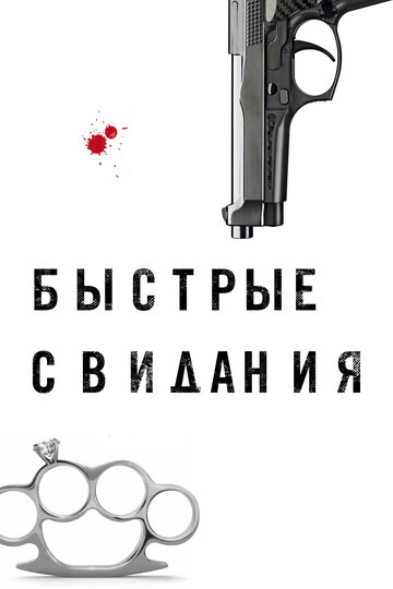 Быстрые свидания