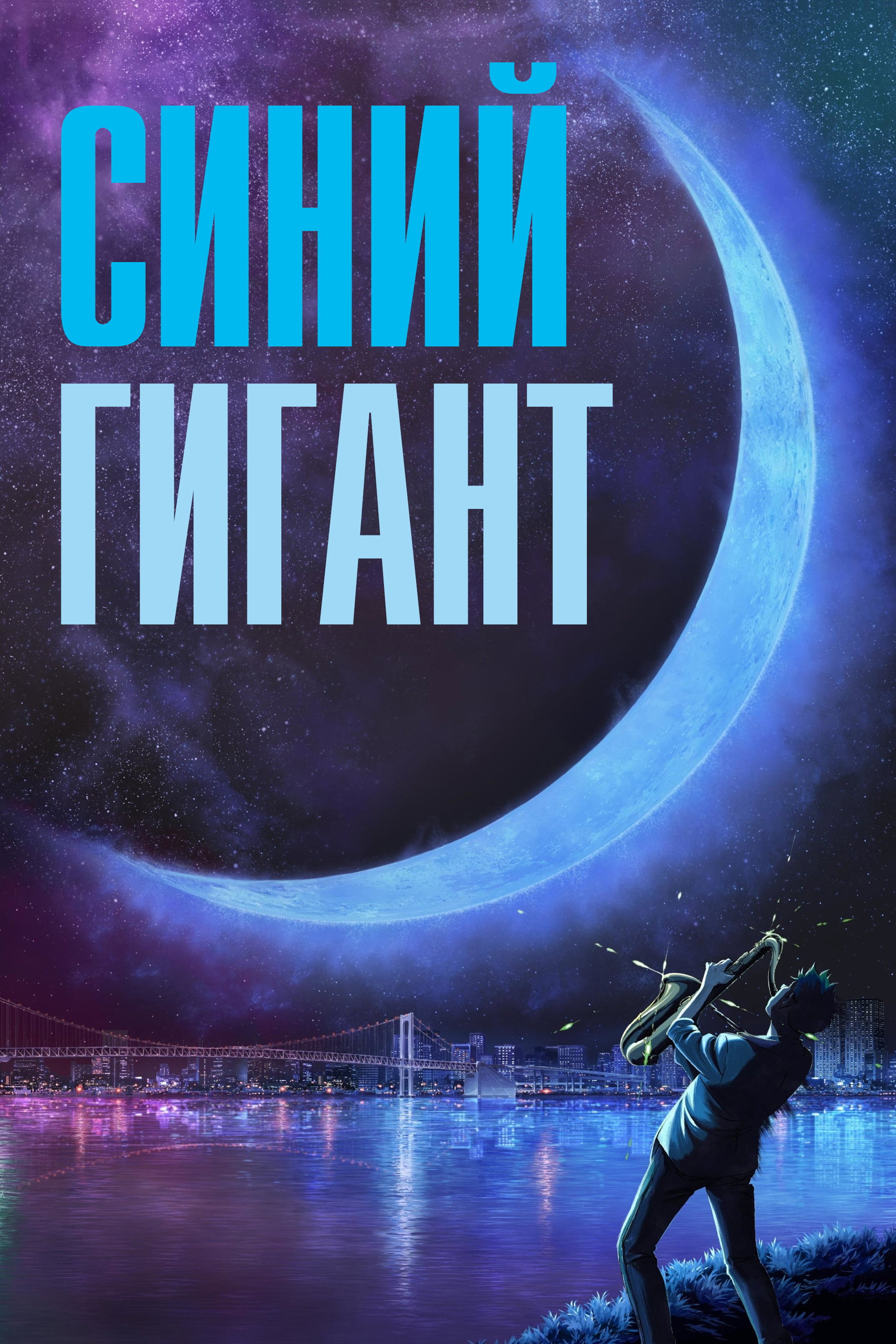 Голубой гигант