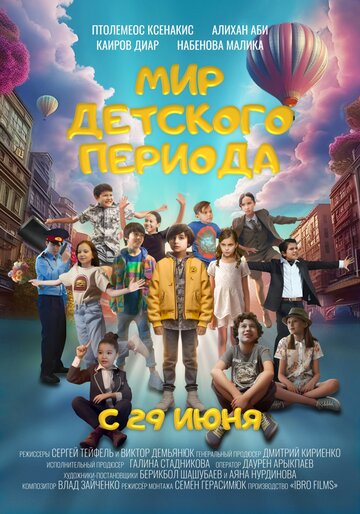 Мир детского периода
