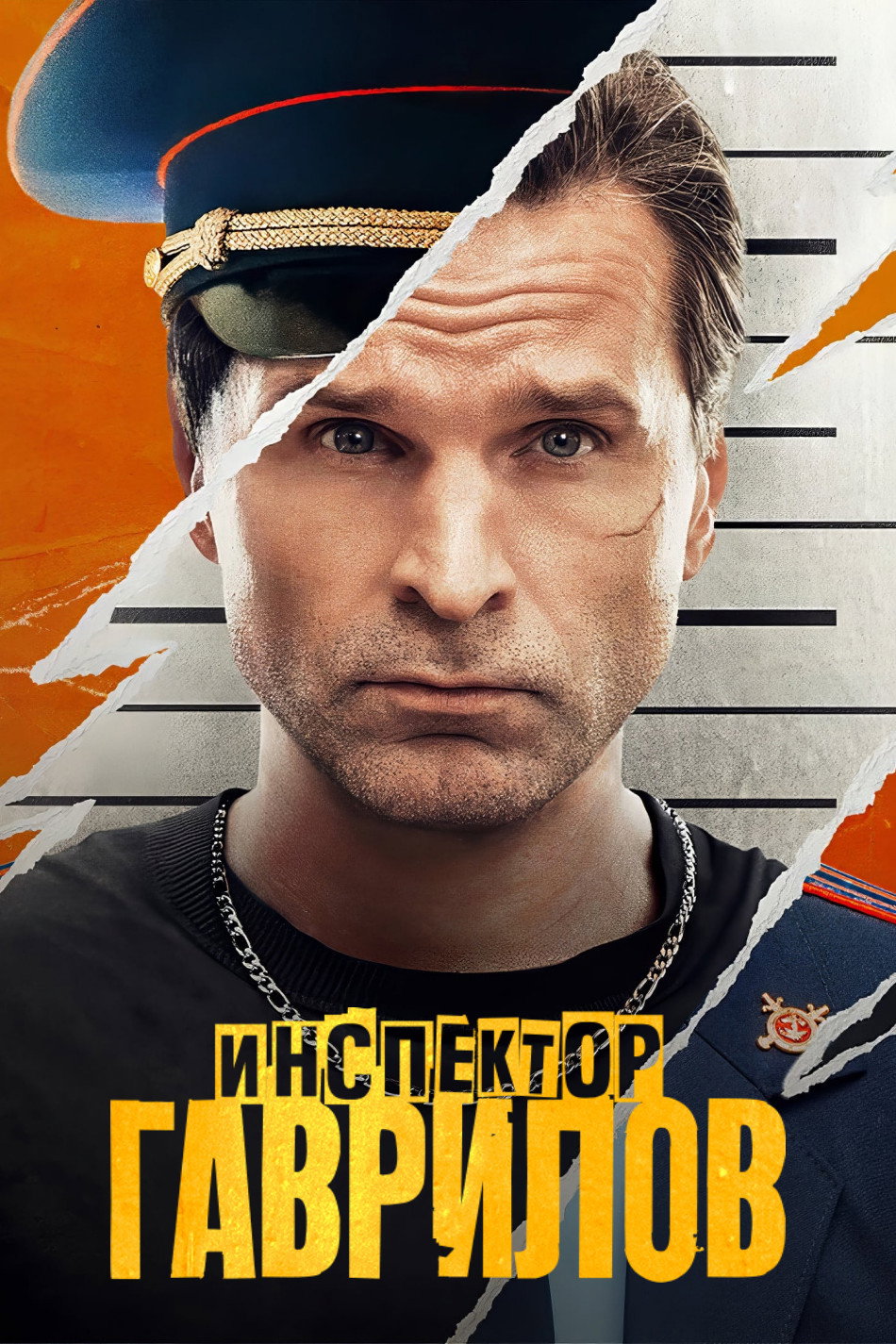 Инспектор Гаврилов