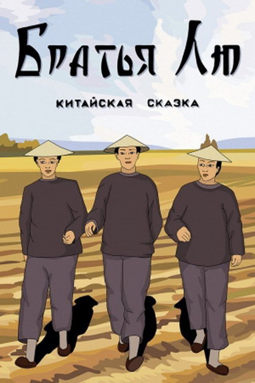 Brothers Liu