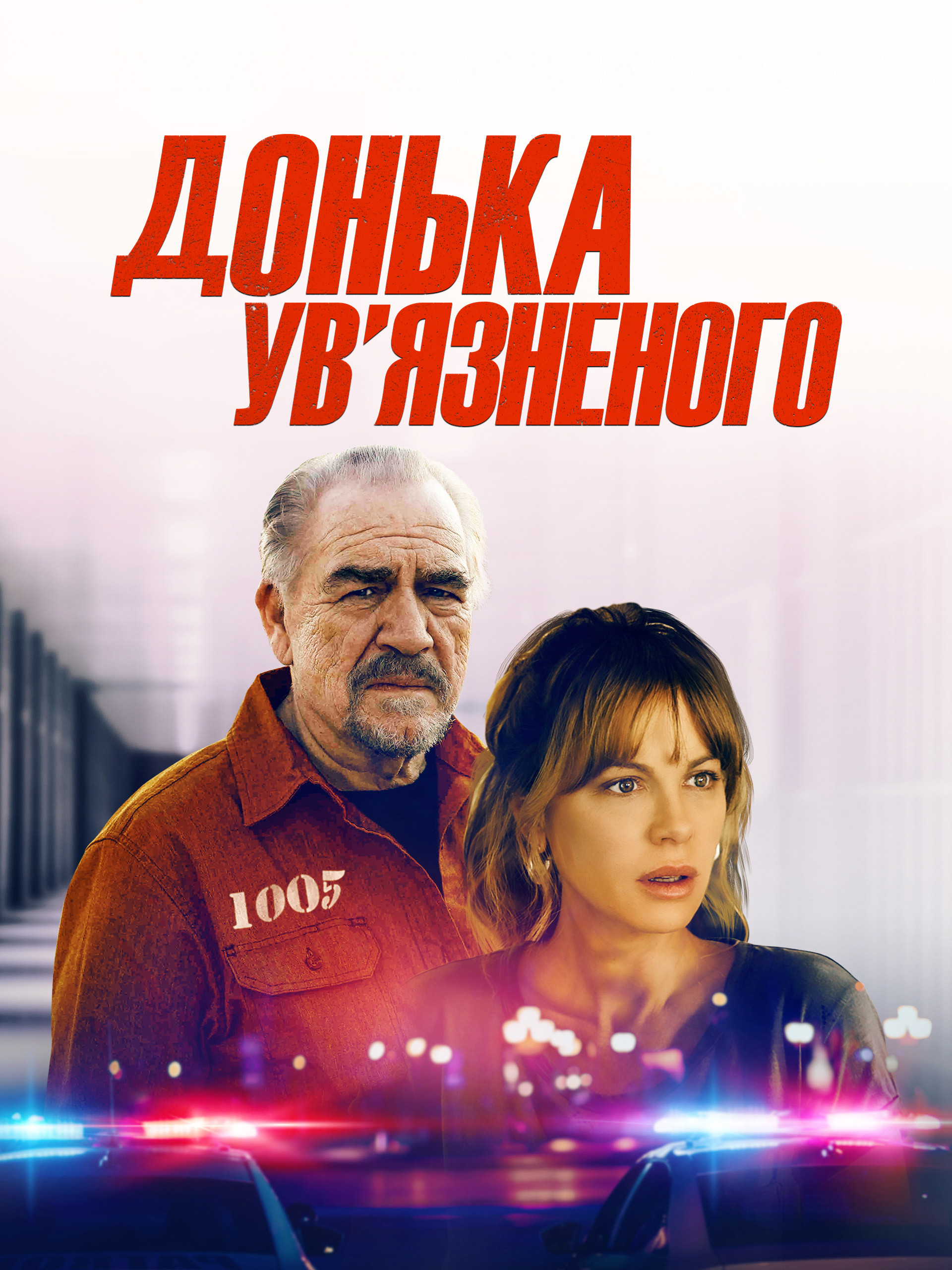 Донька ув'язненого