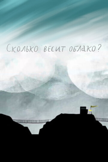 Сколько весит облако?