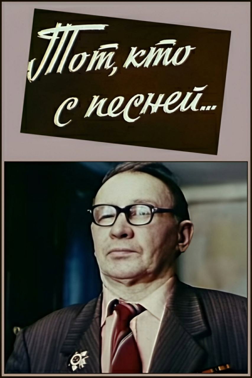 Тот, кто с песней