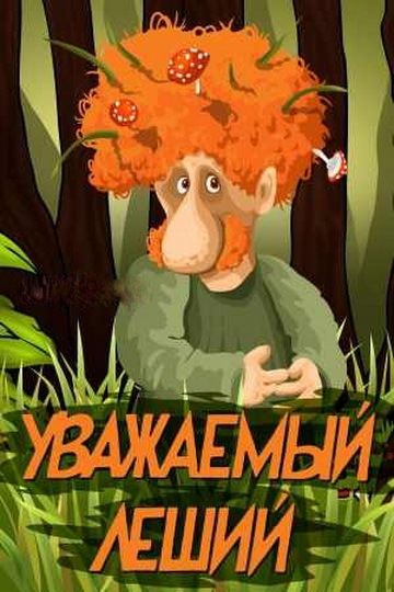 Уважаемый леший
