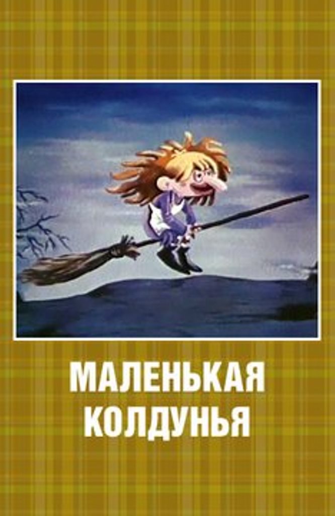 Маленькая колдунья