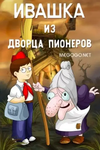 Ivashka from the Palace of Pioneers