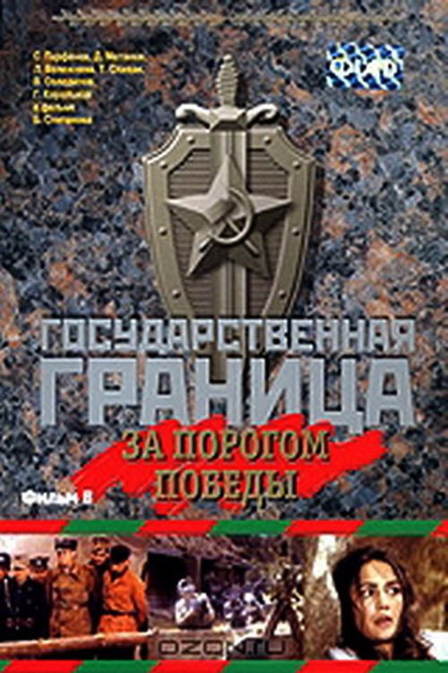 Державний кордон. За порогом перемоги