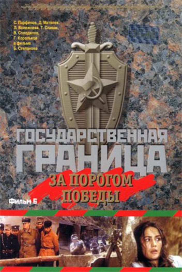 State Border: Vol. 6. Beyond the Threshold of Victory