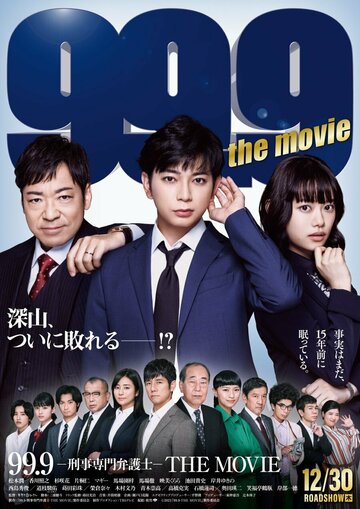 99.9 Keiji Senmon Bengoshi: The Movie