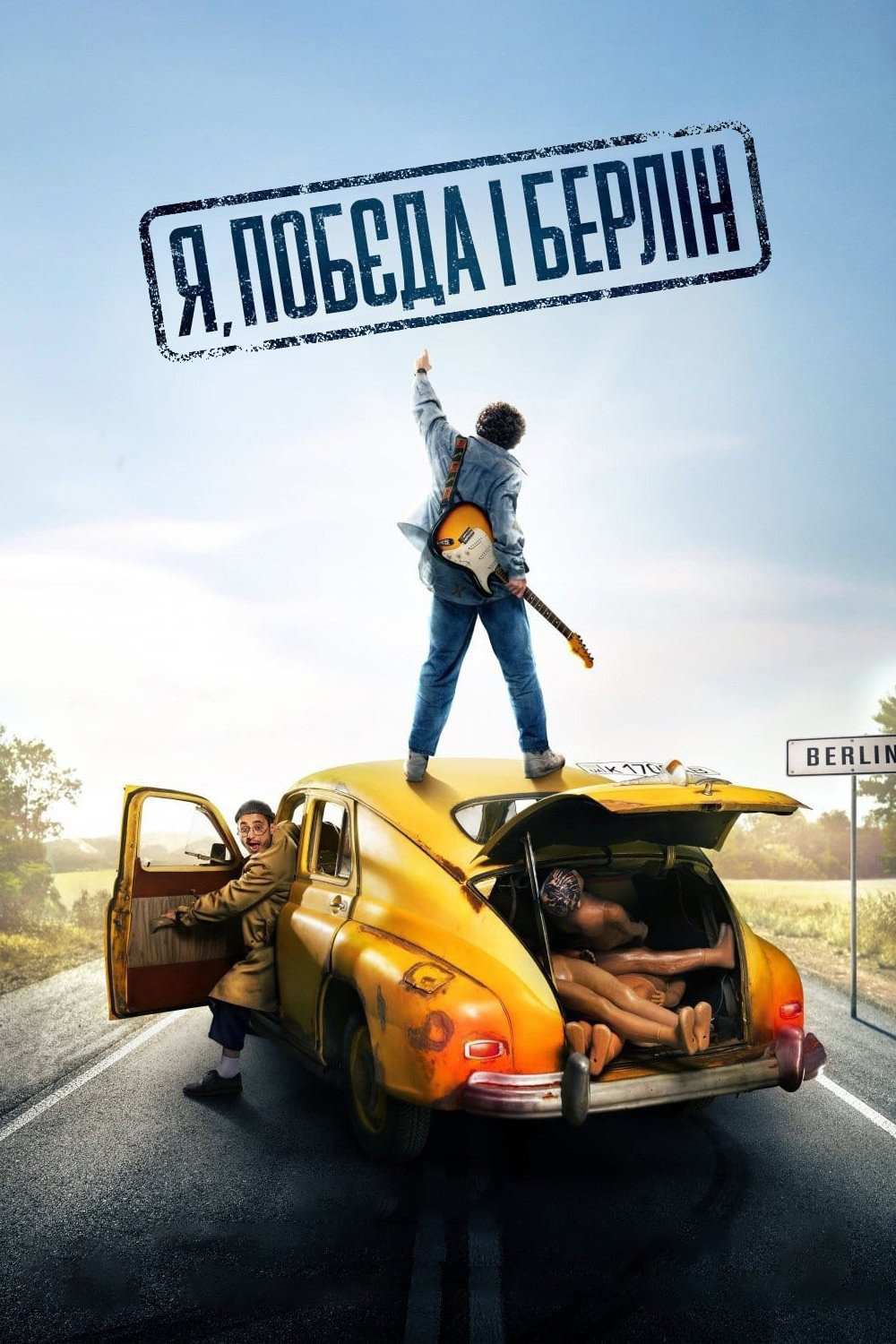 Я, «Побєда» і Берлін