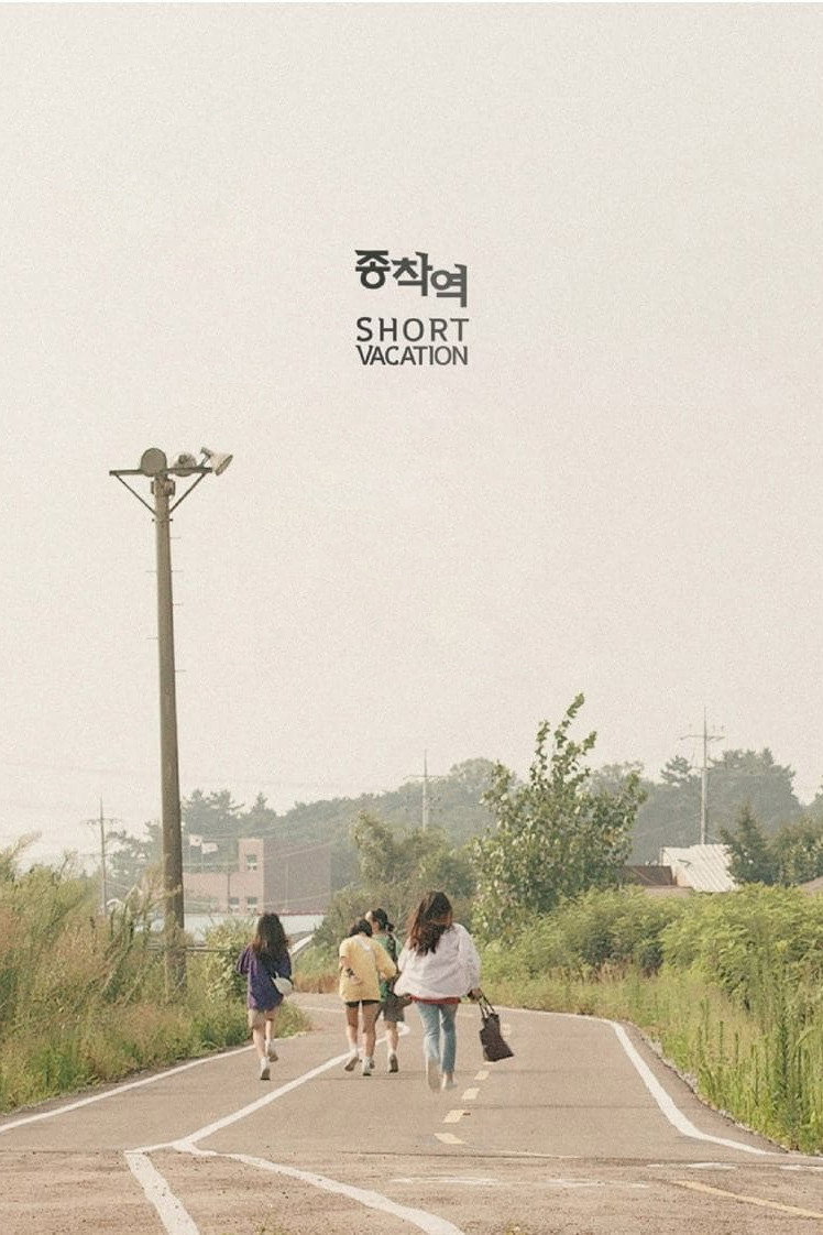 Короткие каникулы