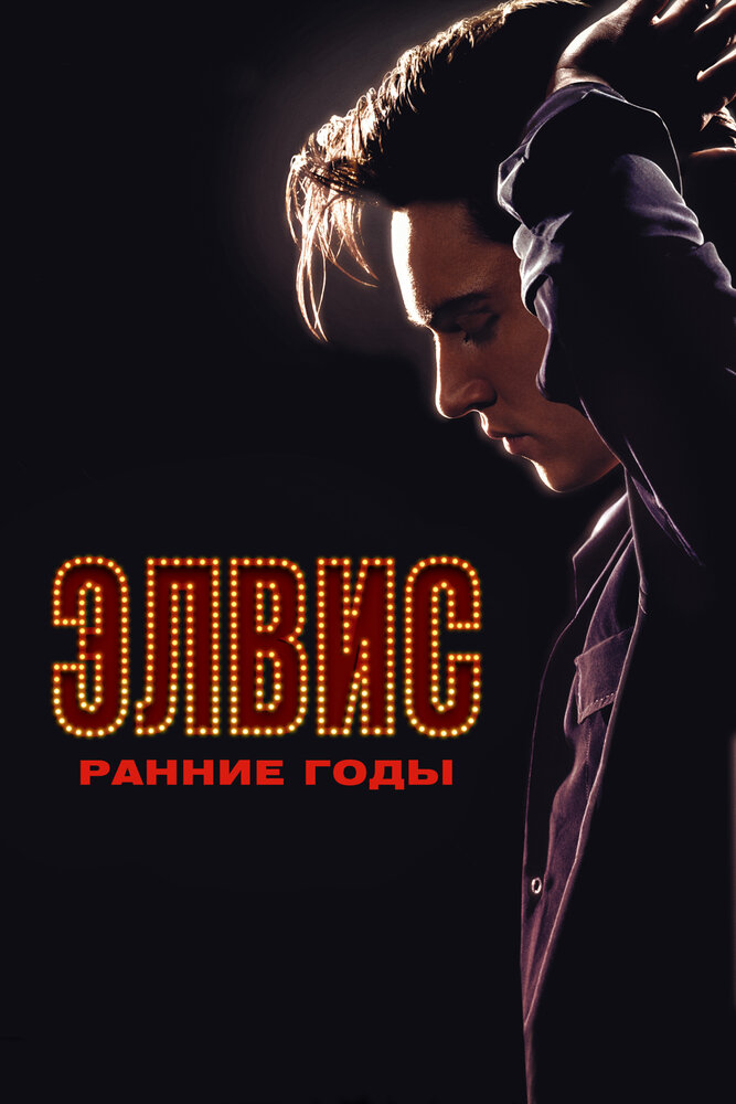 Элвис. Ранние годы