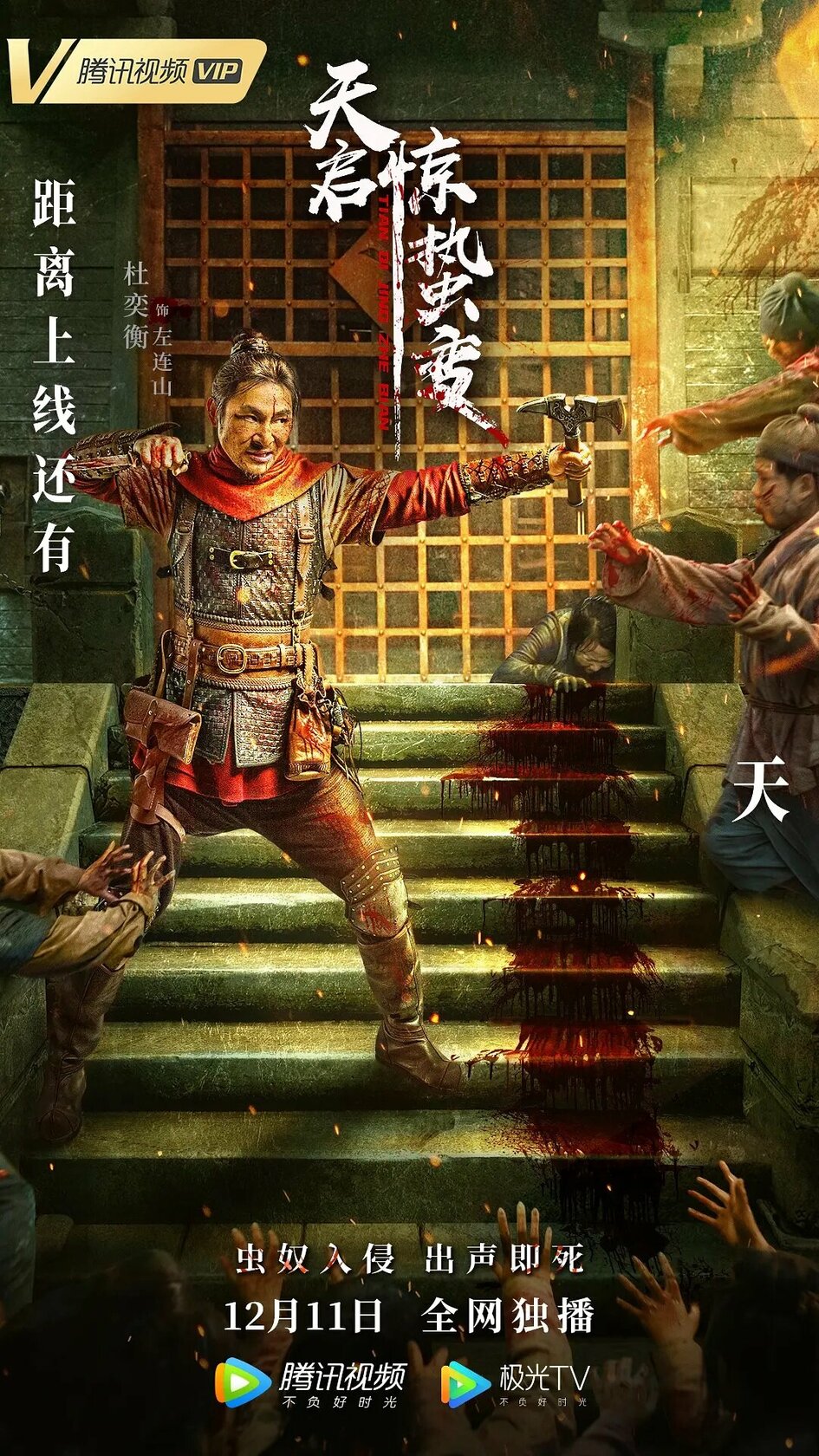 Tianqi Apocalypse