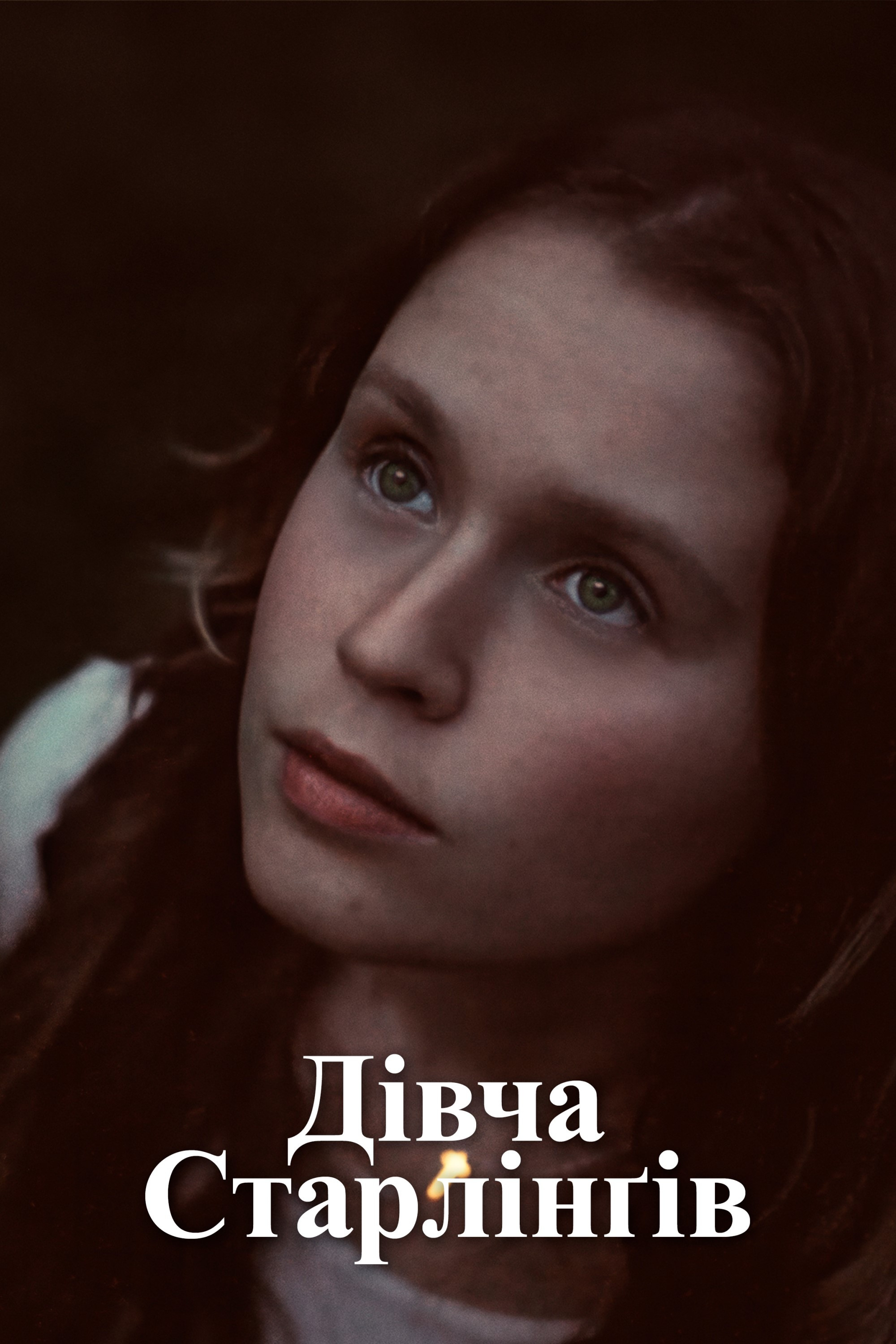 Дівча Старлінґів