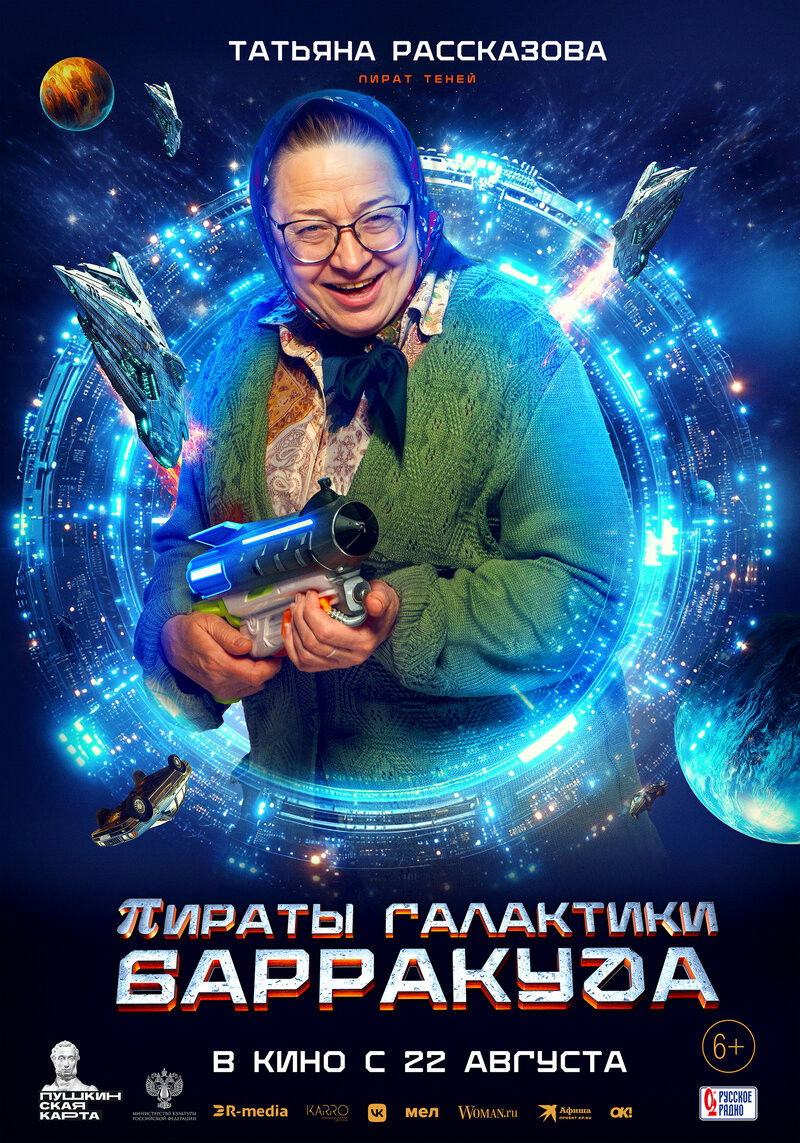 Пираты галактики Барракуда