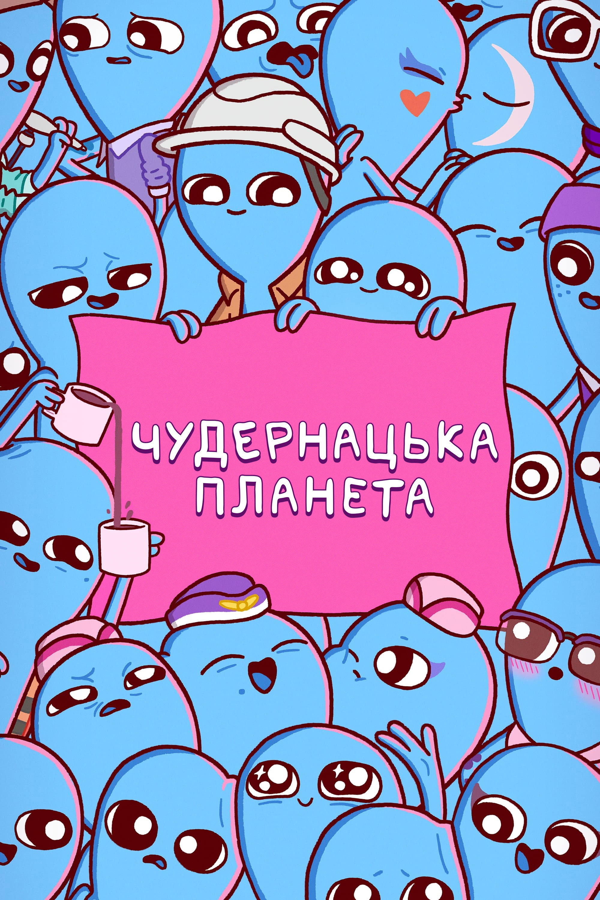 Чудернацька планета
