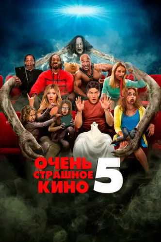 Дуже страшне кіно 5
