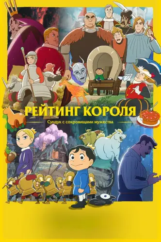 Рейтинг короля: Сундук с сокровищами мужества