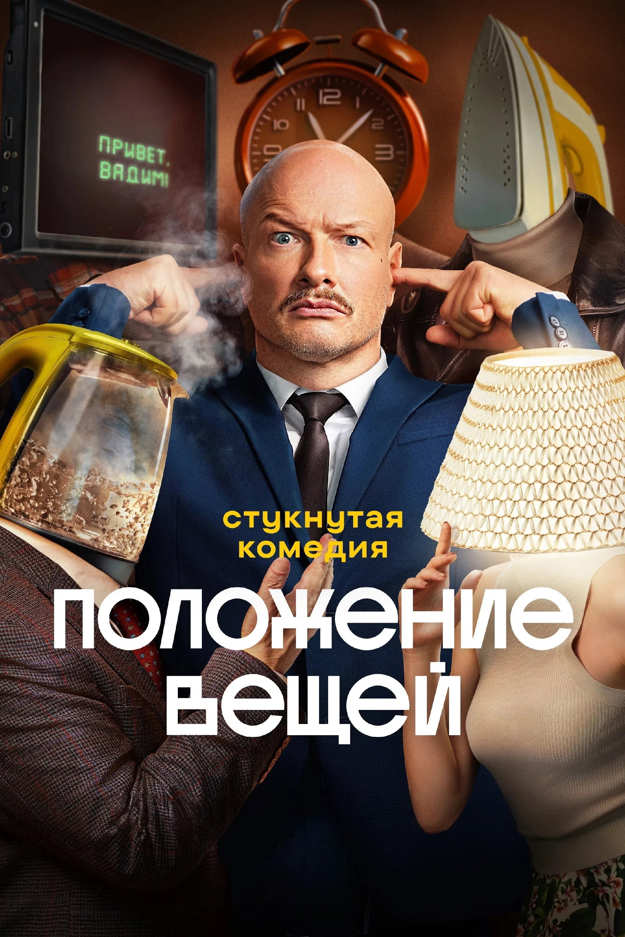 Положение вещей