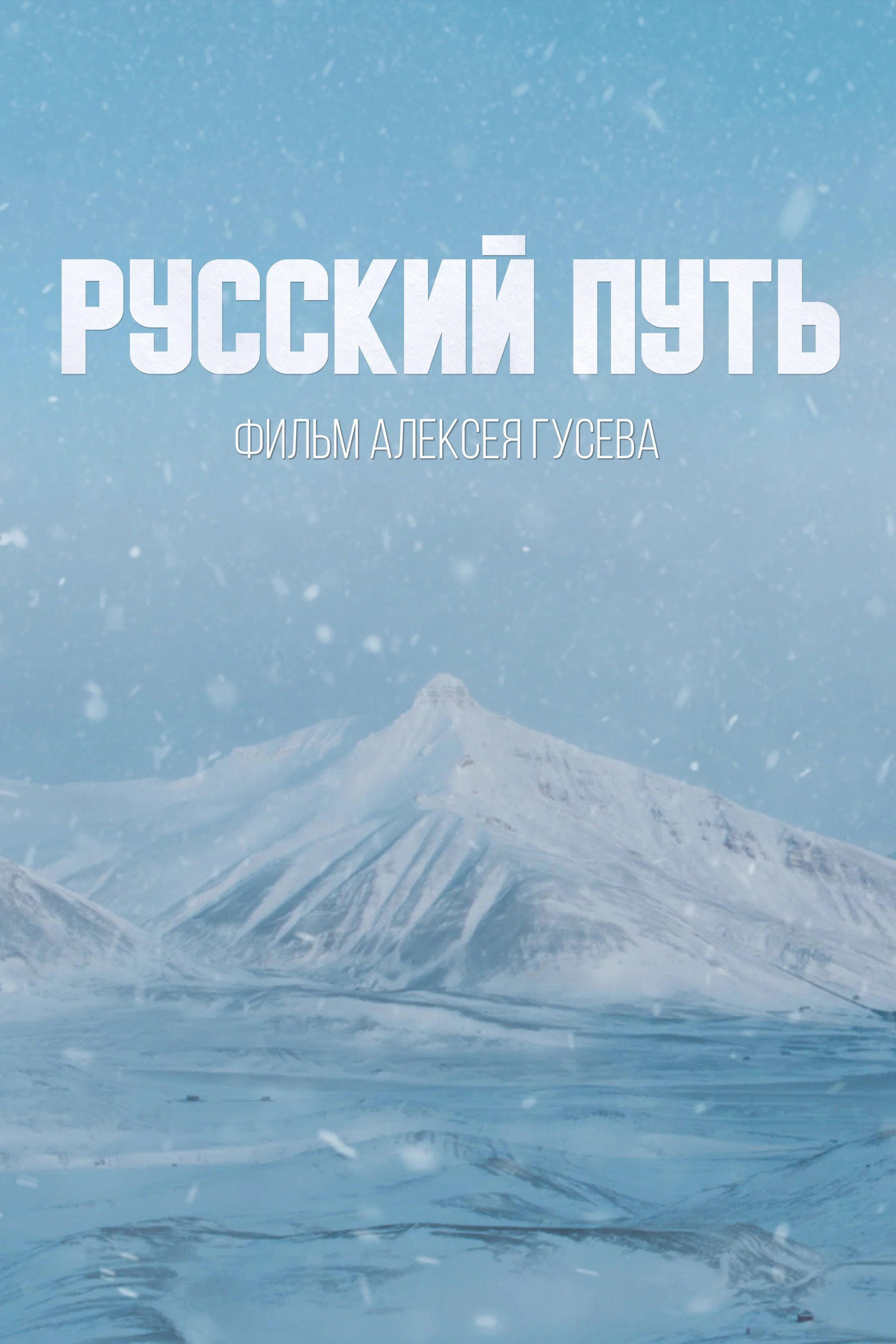 Русский путь