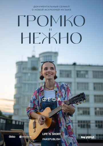 Громко и нежно
