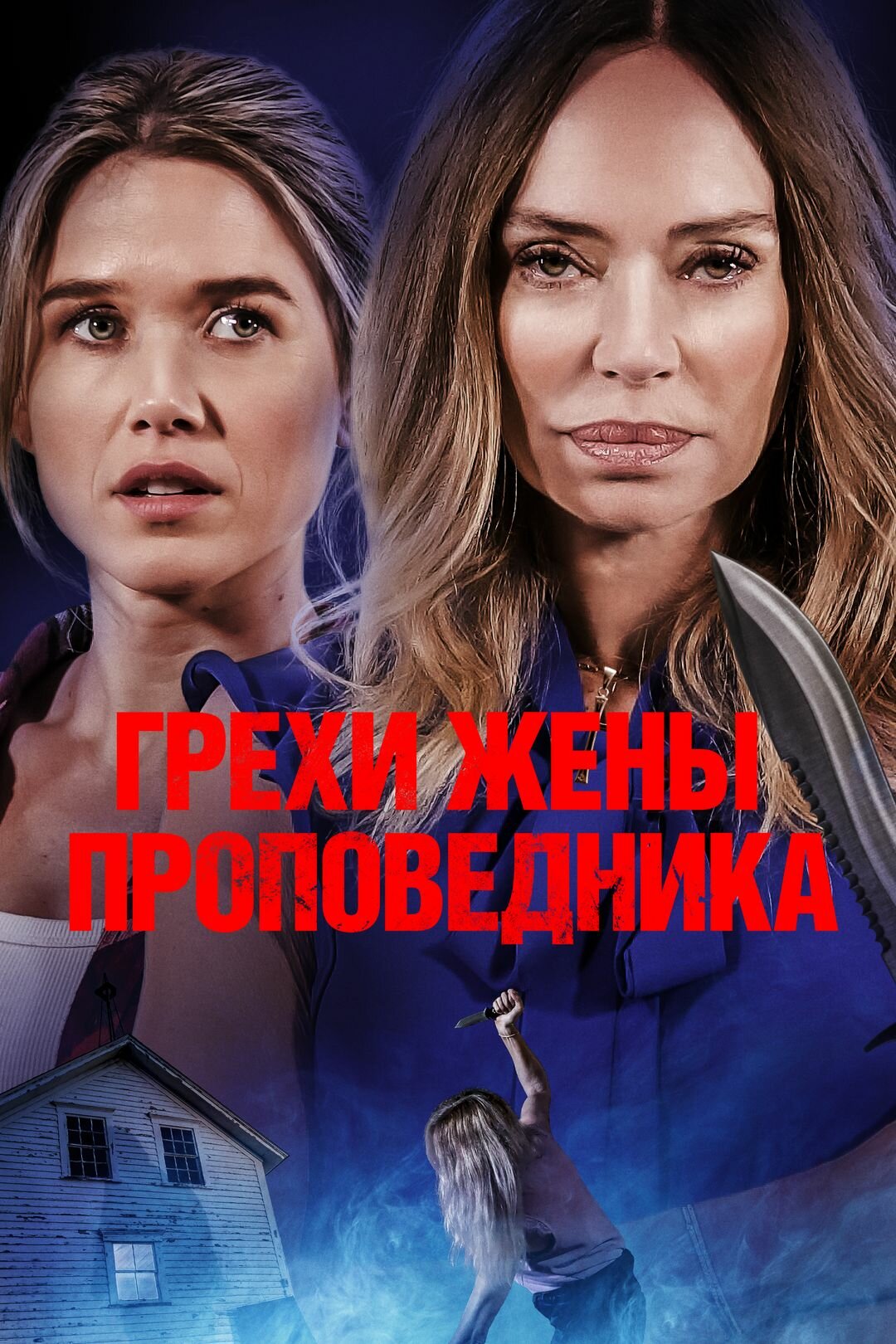 Sins of the Preacher's Wife
