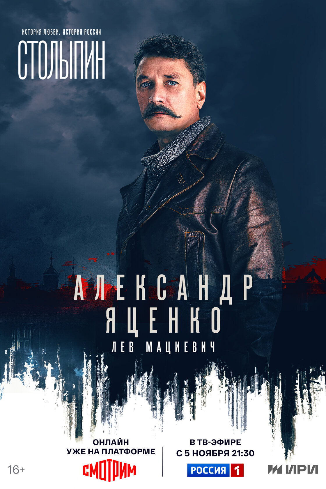 Столыпин