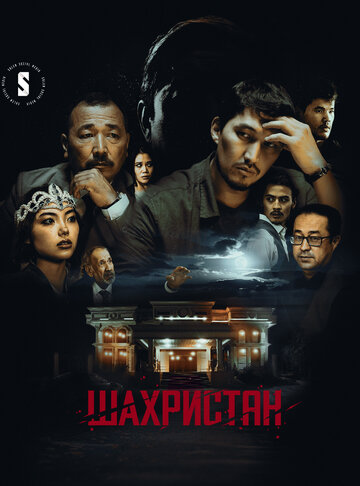 Шаһрiстан