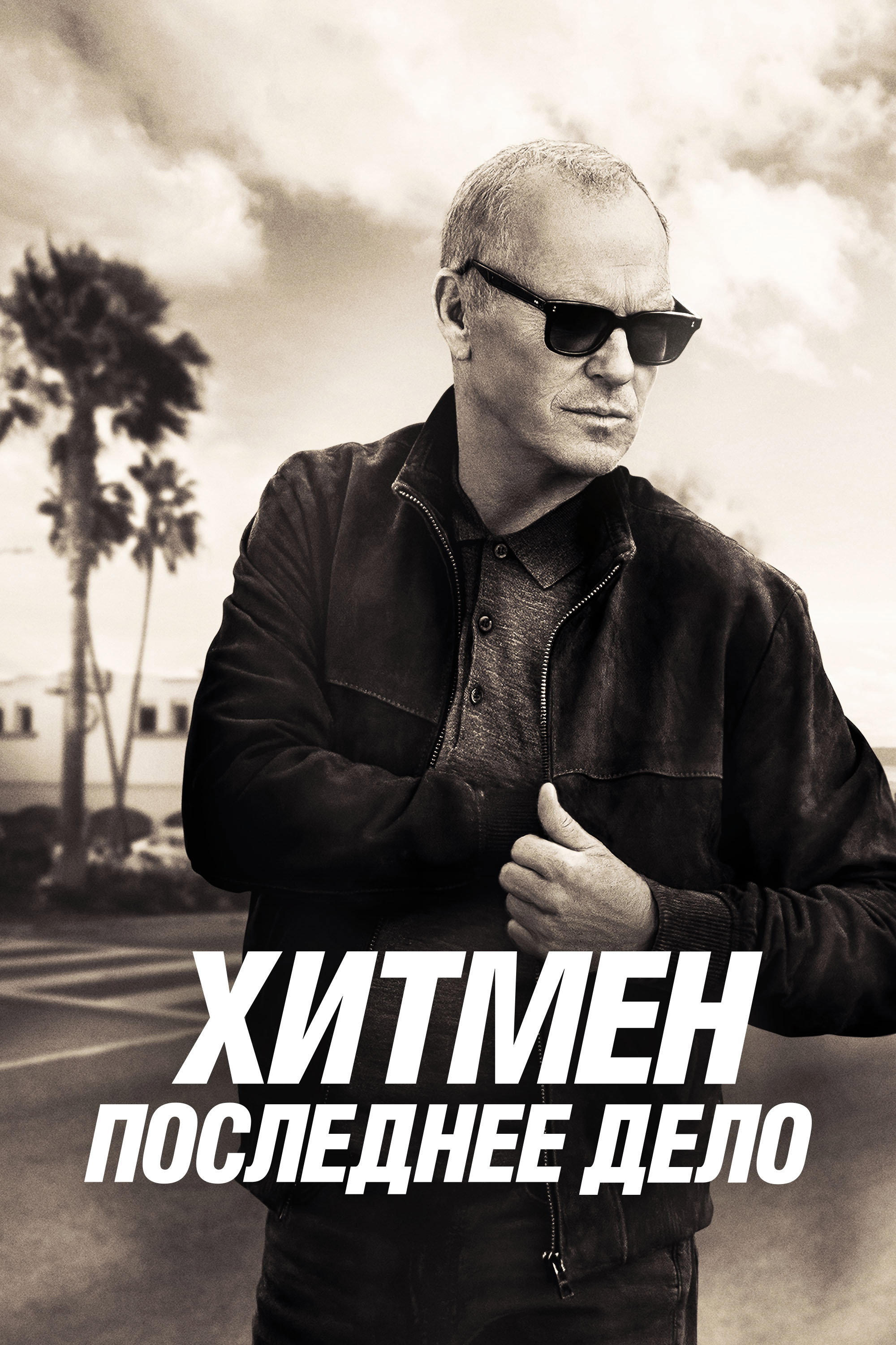 Хитмен. Последнее дело