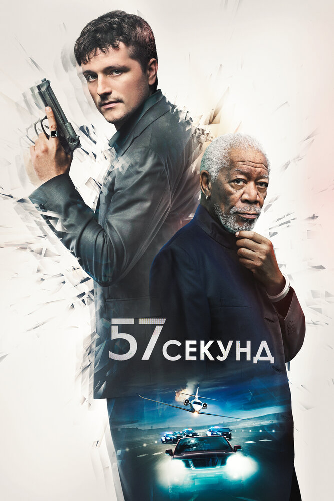 57 sekundes pagātnē