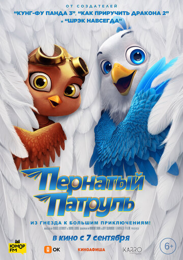 Пернатий патруль