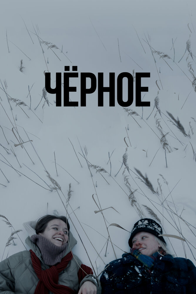 Чёрное
