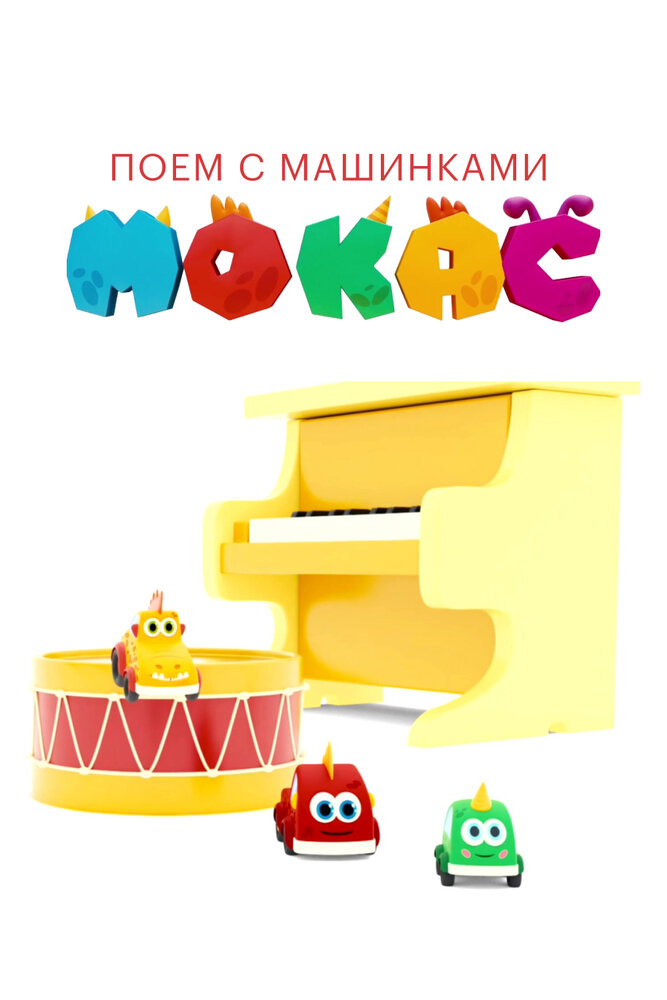 Поём с машинками Мокас