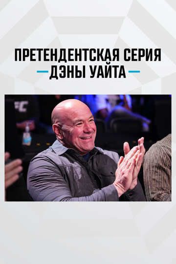 Претендентская серия Дэны Уайта