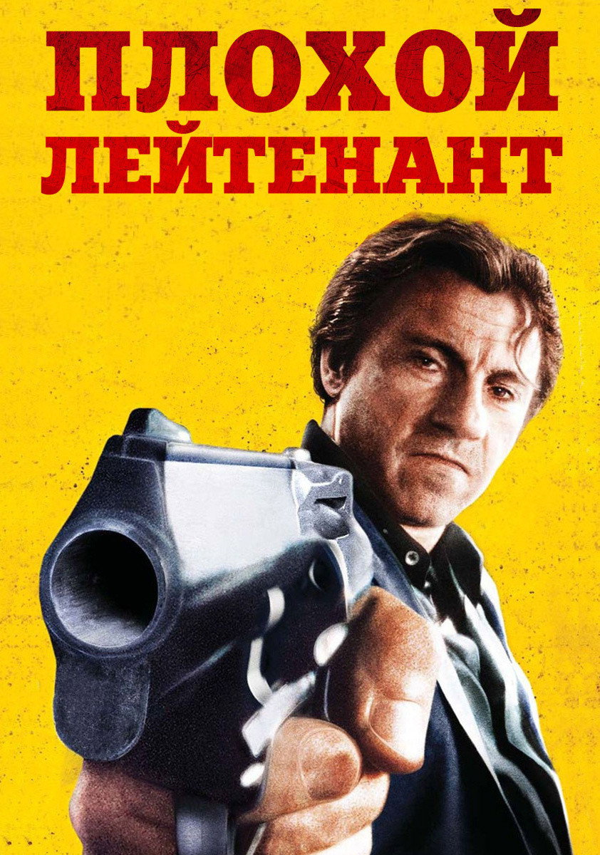 Плохой лейтенант