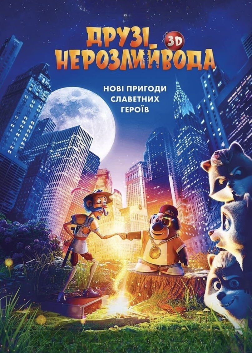 Друзі-нерозлийвода