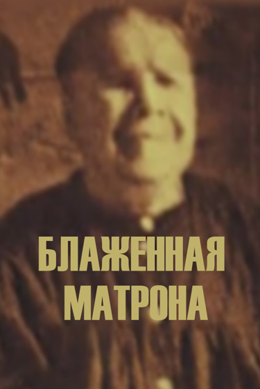 Блаженная Матрона