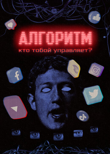Алгоритм. Кто тобой управляет?