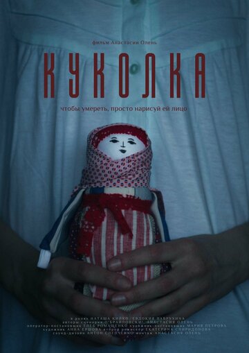 Куколка