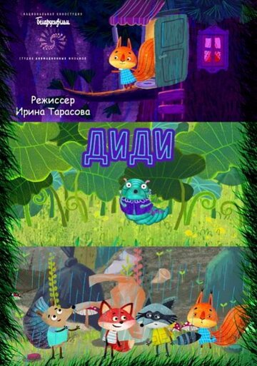 Диди