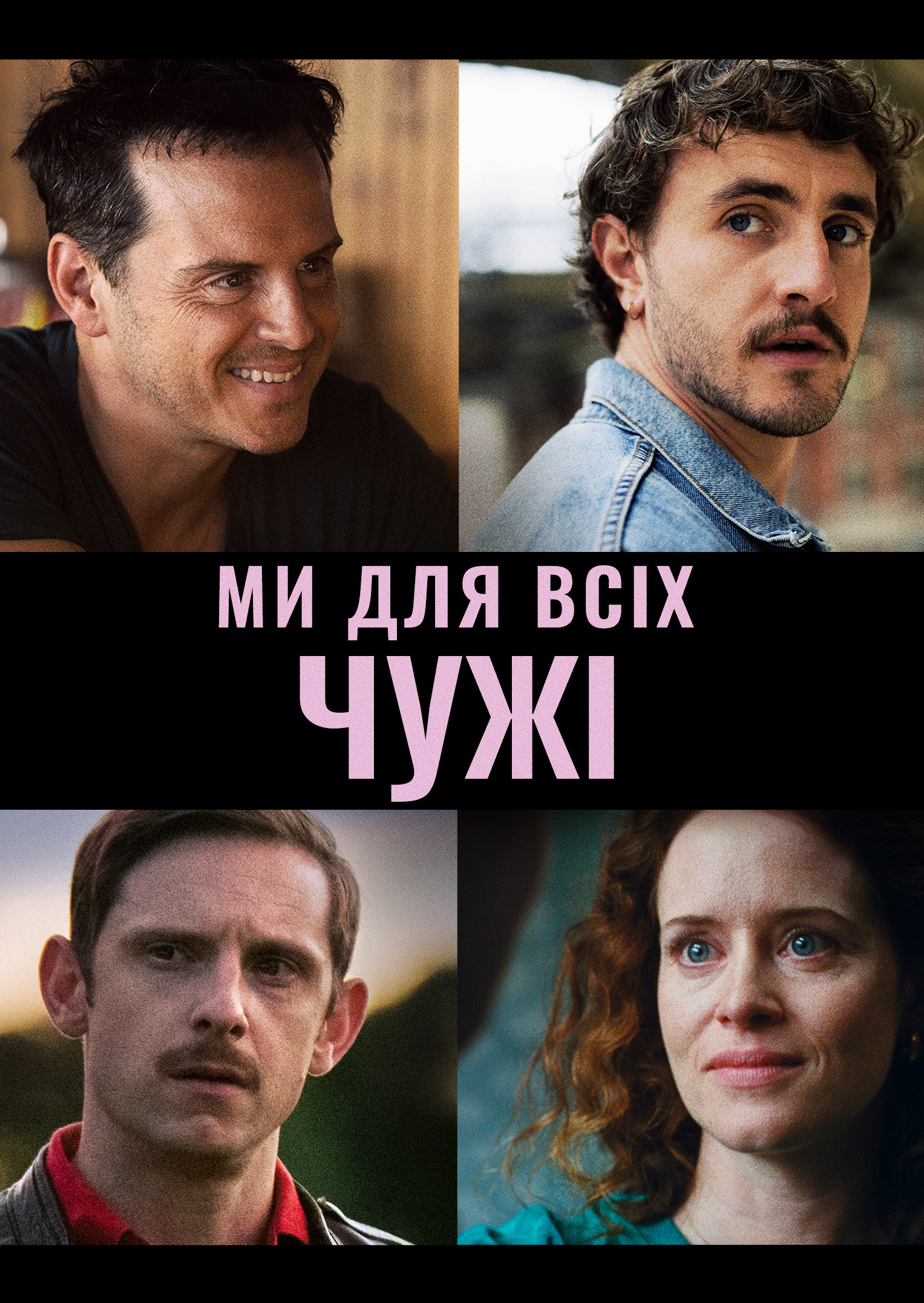 Ми всі - незнайомці