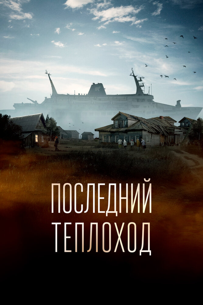 Последний теплоход