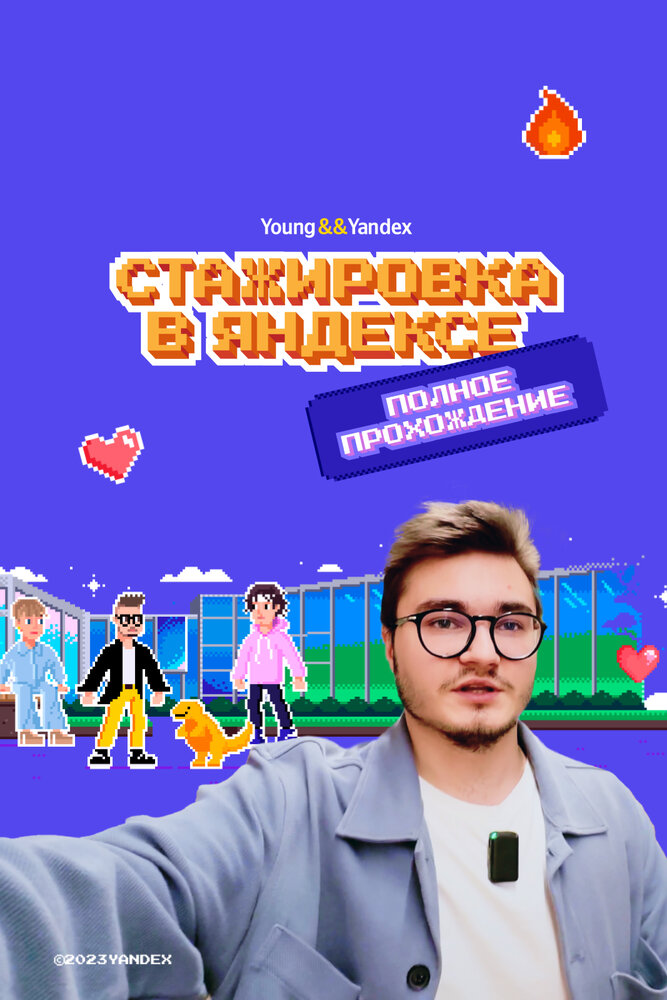Стажировка в Яндексе. Полное прохождение. Влог
