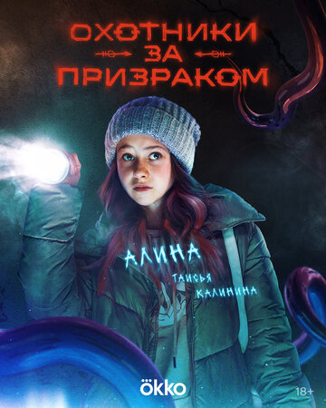Охотники за призраком