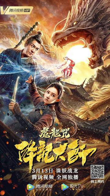 Xiang long da shi: Mo long zhou