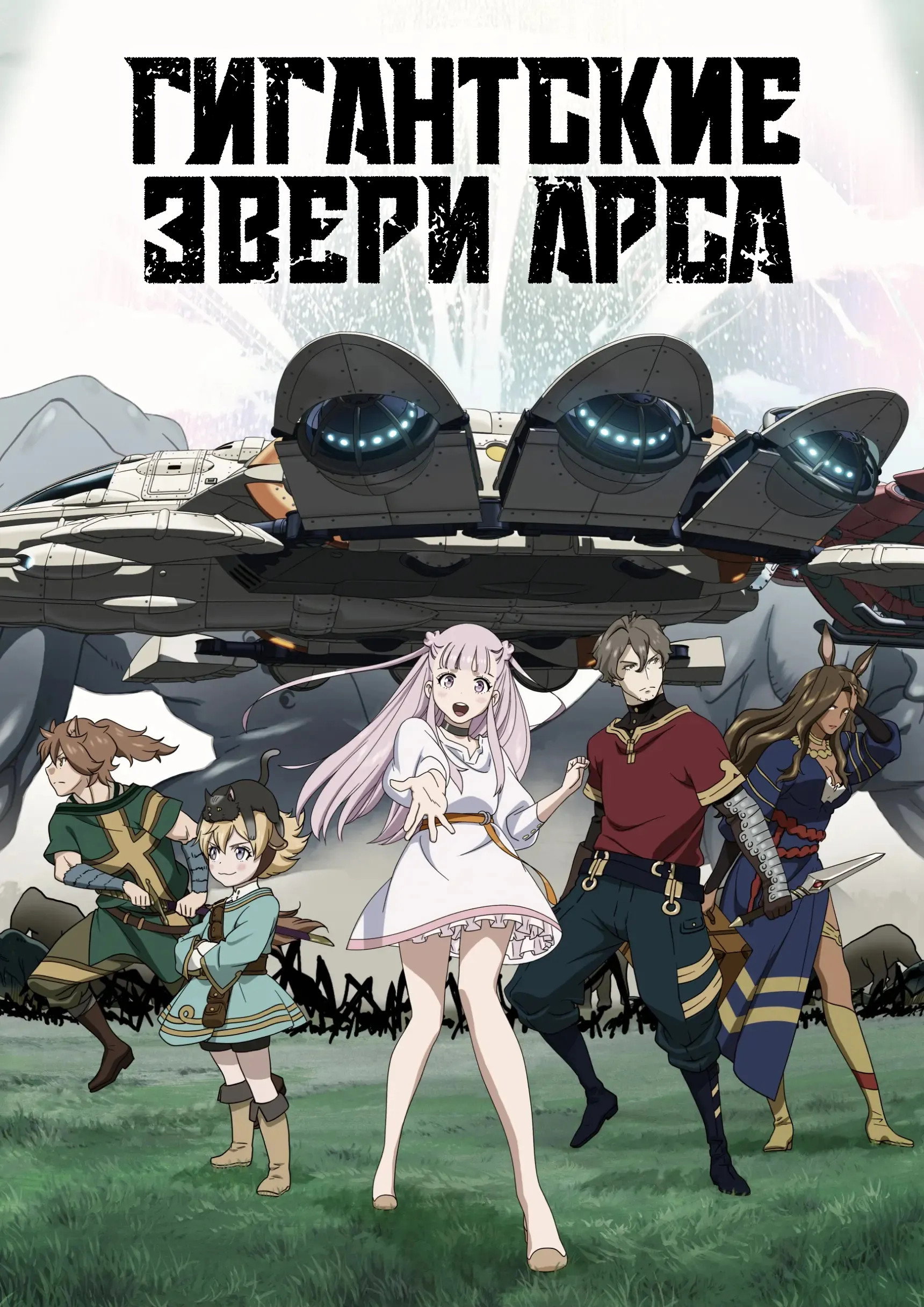 Гигантский зверь Арса