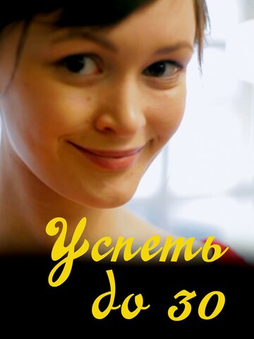 Успеть до 30