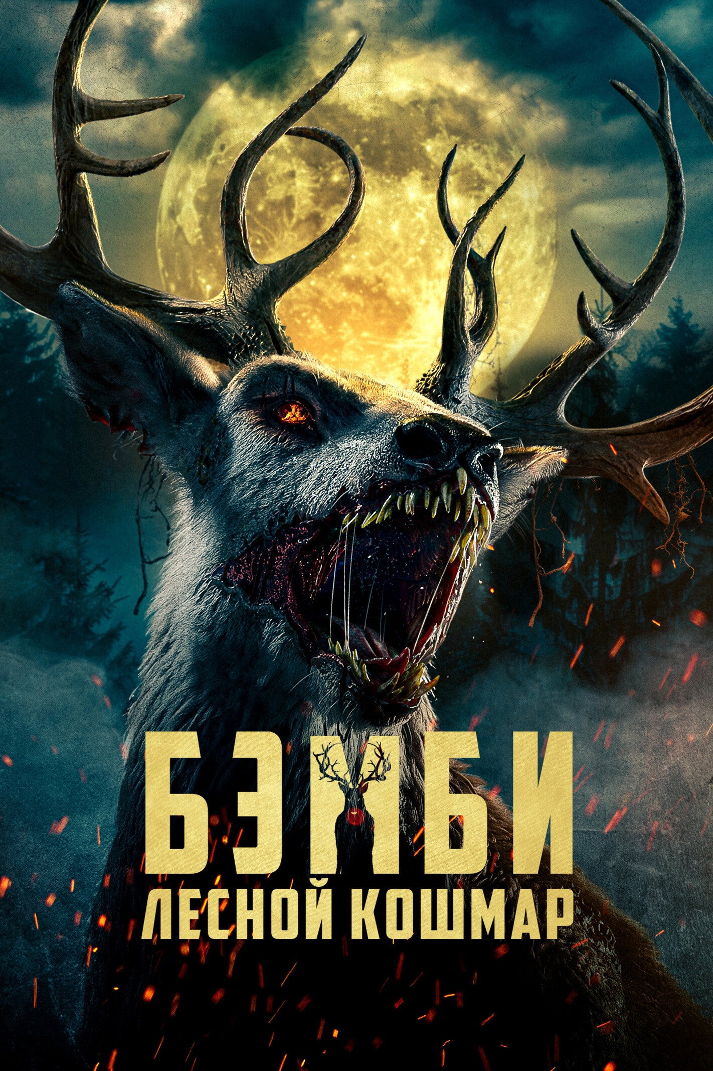 Бэмби. Лесной кошмар