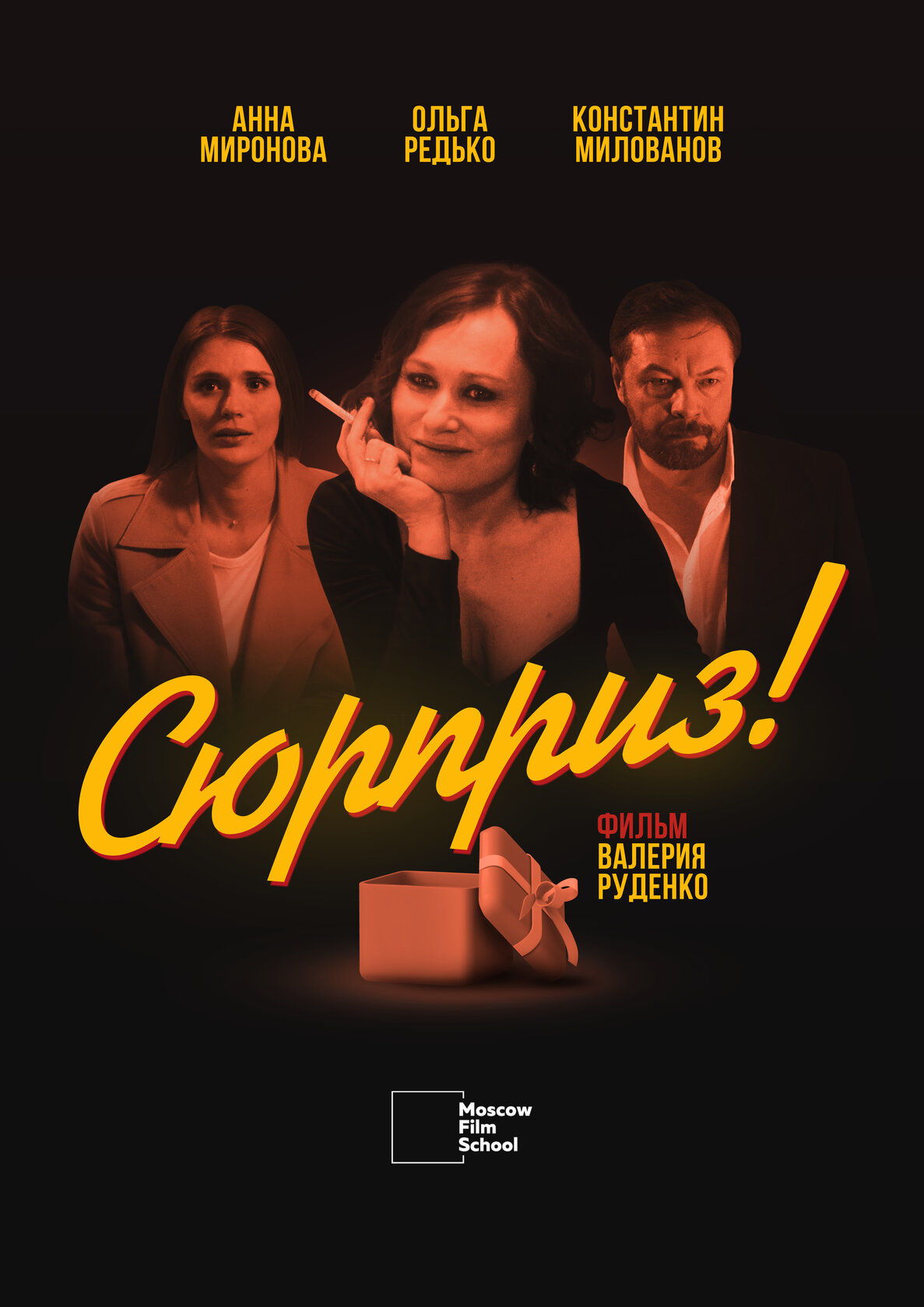 Сюрприз